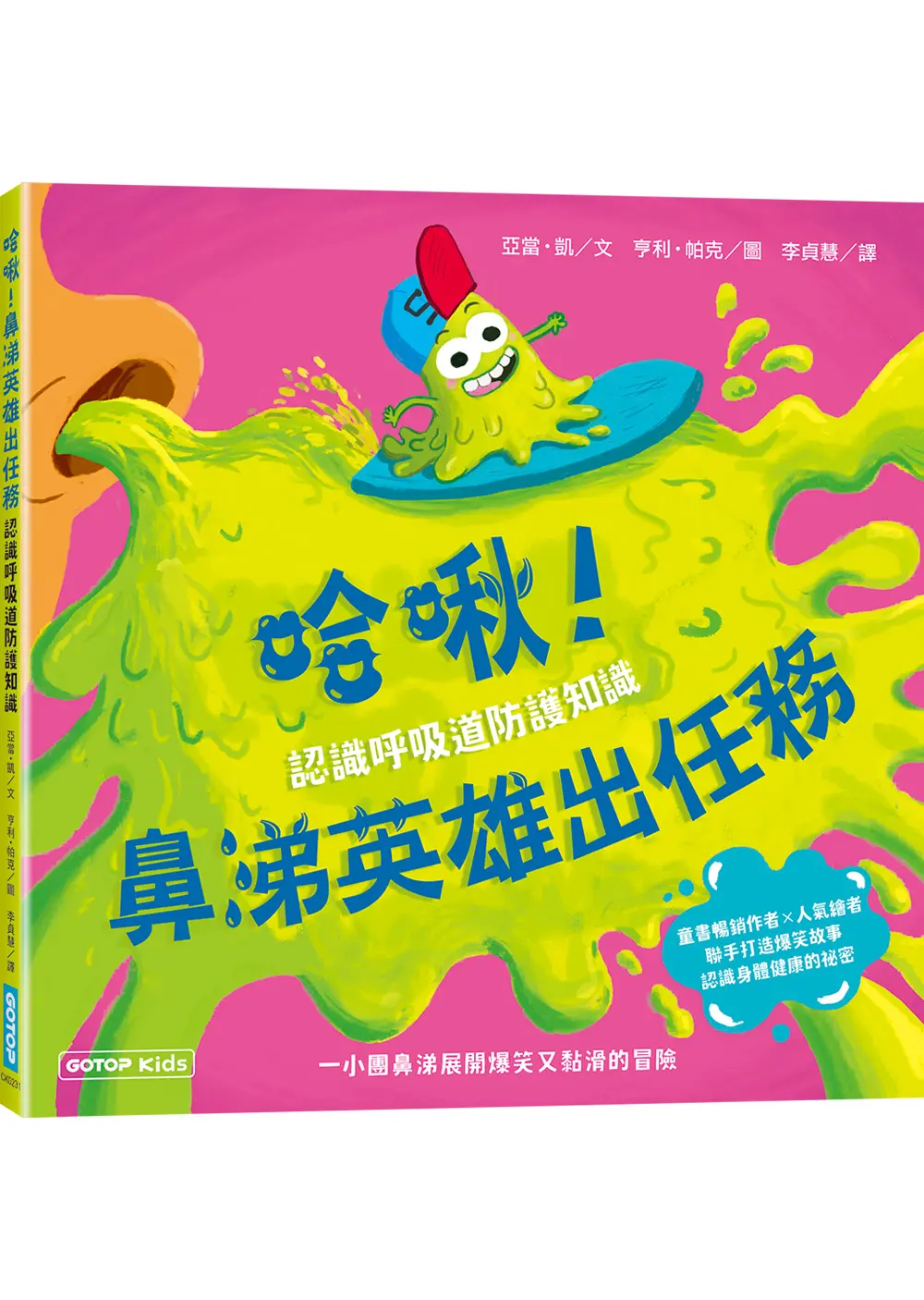 哈啾! 鼻涕英雄出任務: 認識呼吸道防護知識