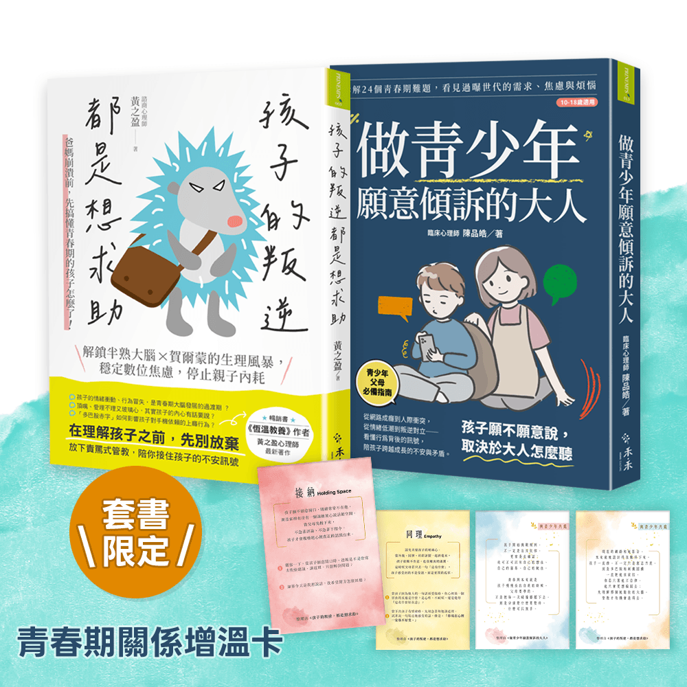 青春起步走, 親子練習套書: 孩子的叛逆, 都是想求助+做青少年願意傾訴的大人 (附套書限定青春期關係增溫卡/2冊合售)
