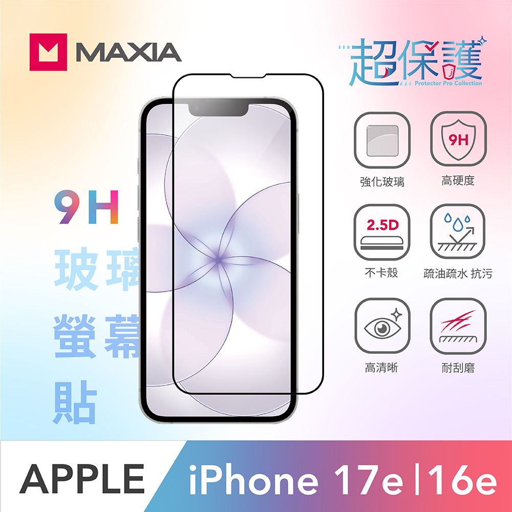 【MAXIA】iPhone 17e/16e 9H玻璃螢幕貼