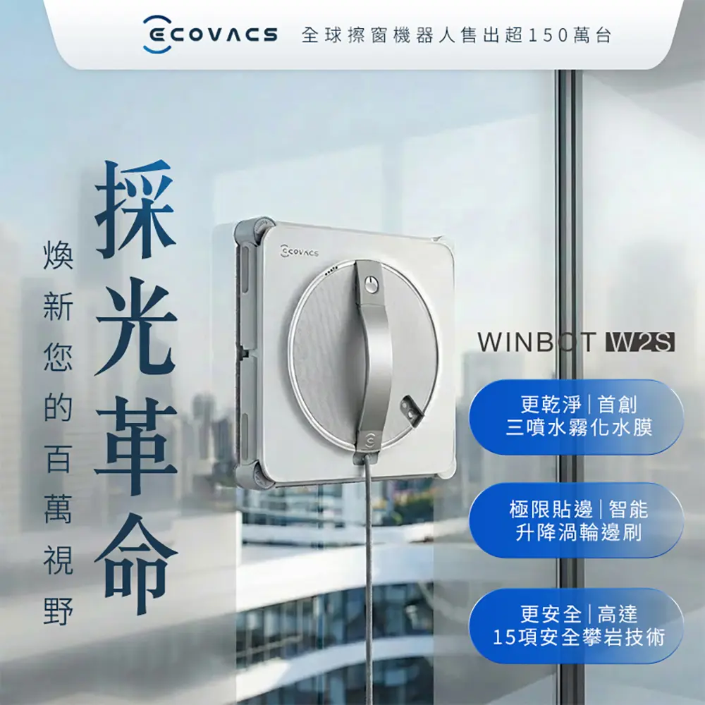 ECOVACS 科沃斯 全新 WINBOT W2S恆貼邊拋光級擦窗機器人