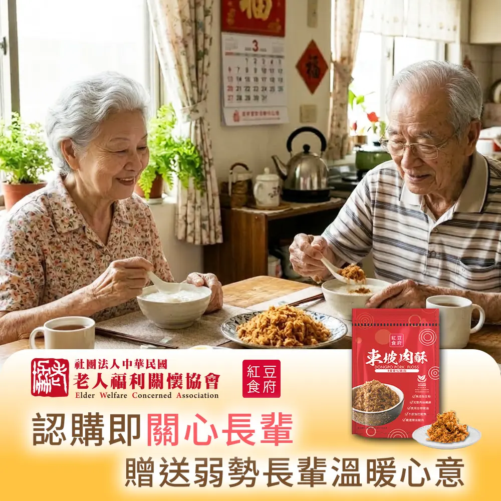 【紅豆食府X老人福利關懷協會】暖心公益東坡肉酥-愛心募集(購買者本人不會收到商品)