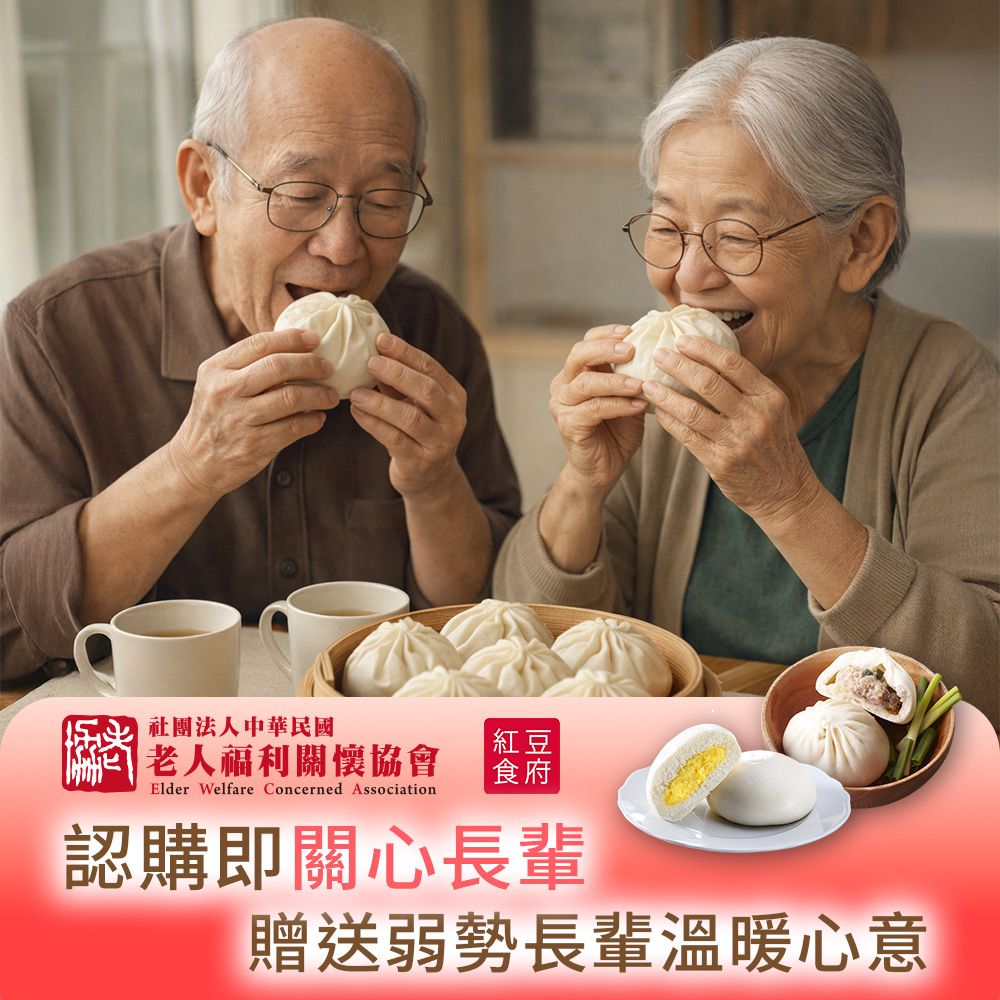 【紅豆食府X老人福利關懷協會】暖心公益包子組-愛心募集(購買者本人不會收到商品)