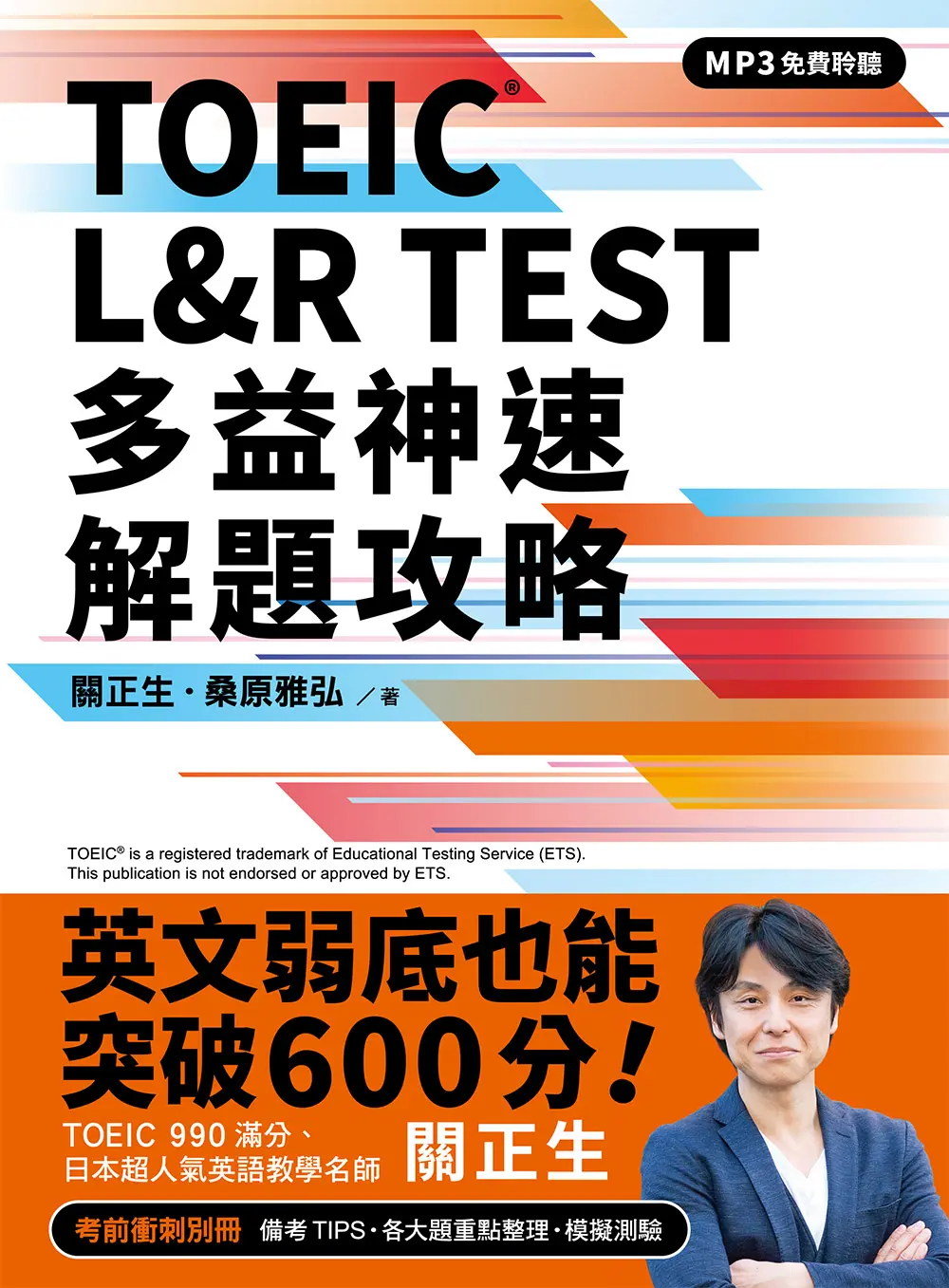 TOEIC L&R TEST多益神速解題攻略 (附四國口音MP3免費聆聽)