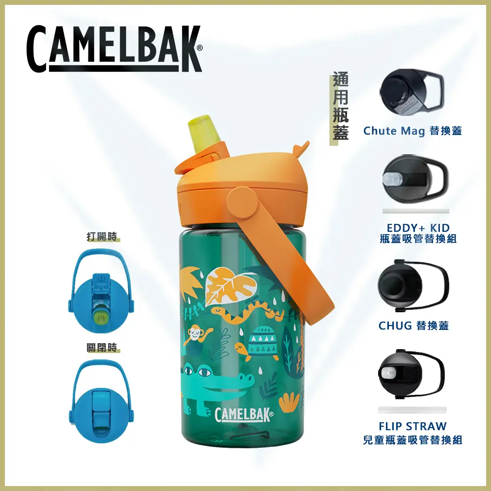 CamelBak 400ml Flip Straw 兒童吸管運動水瓶 RENEW 叢林探險