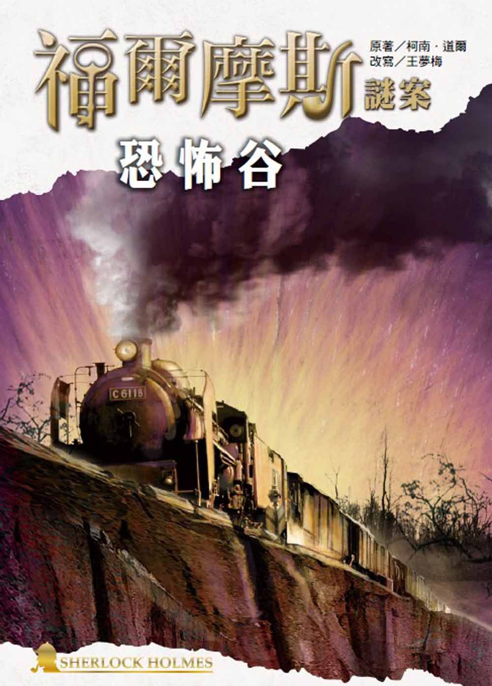 福爾摩斯謎案: 恐怖谷
