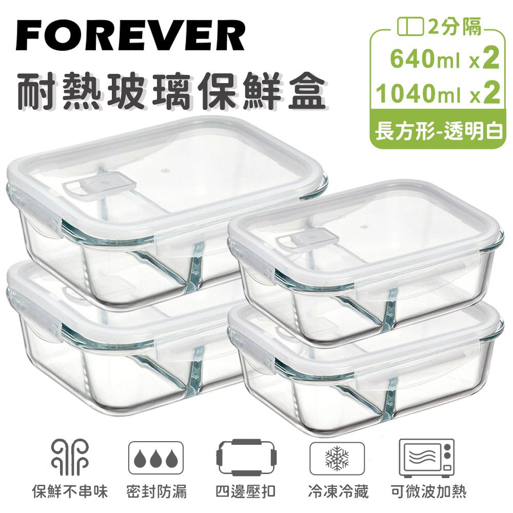 【日本FOREVER】耐熱玻璃分隔保鮮盒4件組-長方形640ml+1040ml/ 透明白