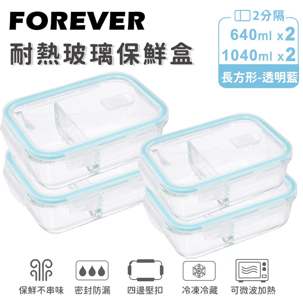 【日本FOREVER】耐熱玻璃分隔保鮮盒4件組-長方形640ml+1040ml/ 透明藍