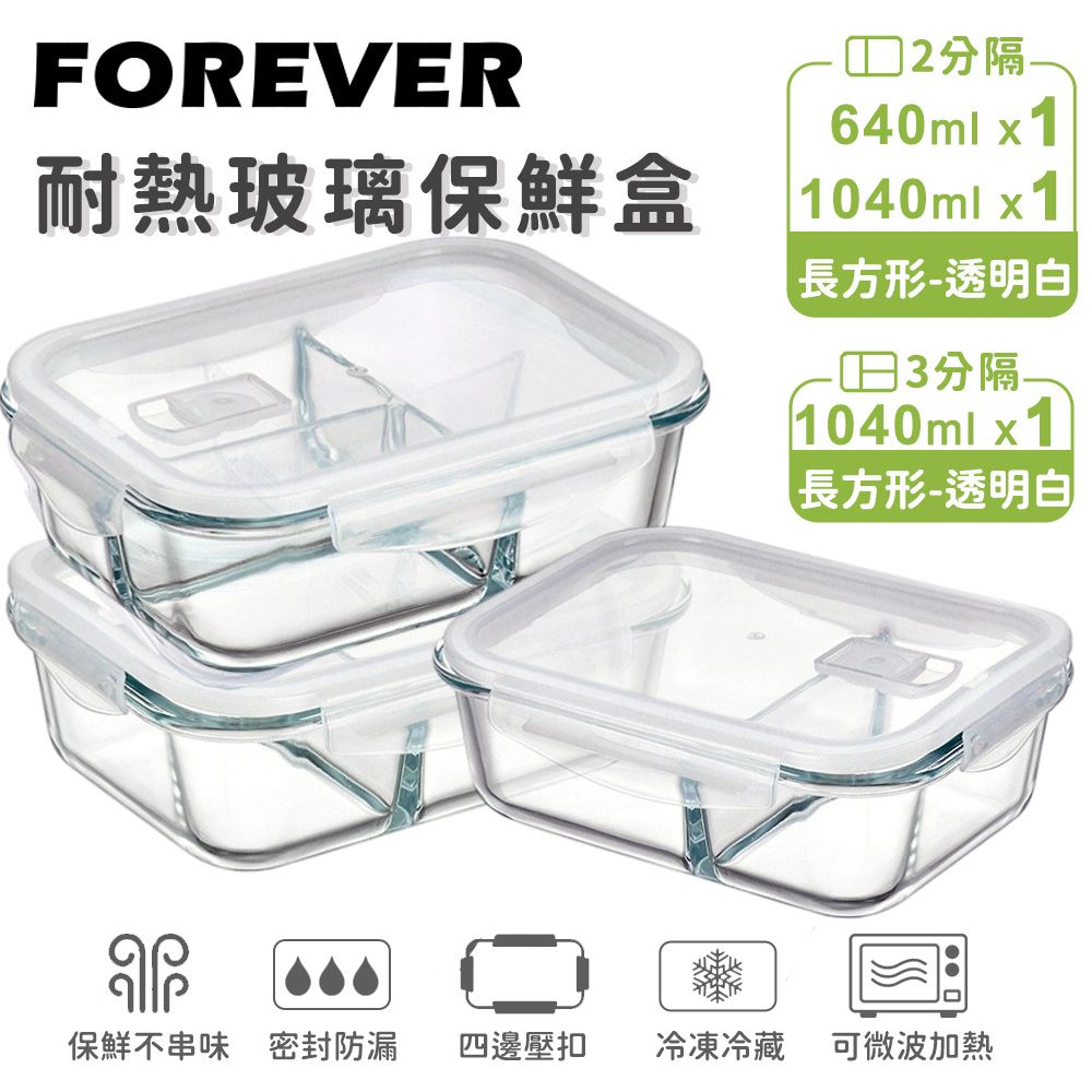 【日本FOREVER】耐熱玻璃分隔保鮮盒3件組-長方形640ml+1040ml/ 透明白