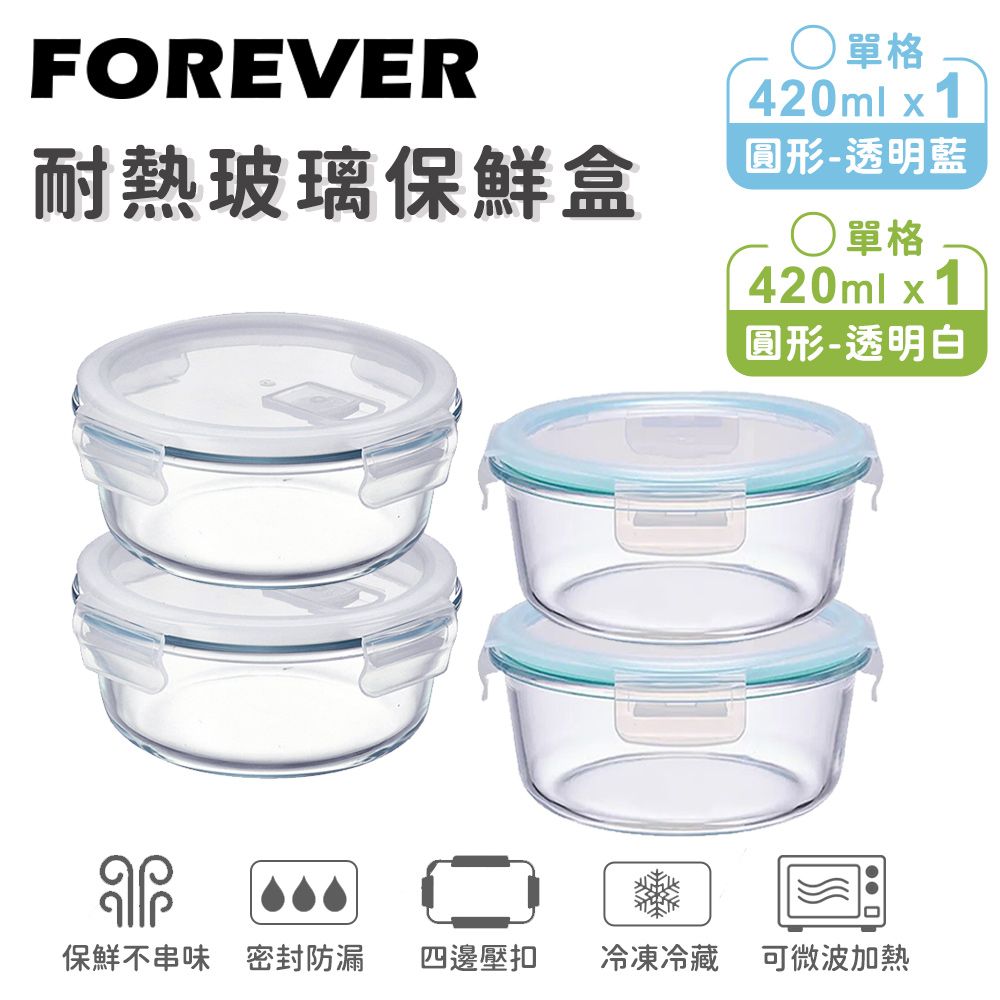 【日本FOREVER】耐熱玻璃保鮮盒4件組-圓形420ML