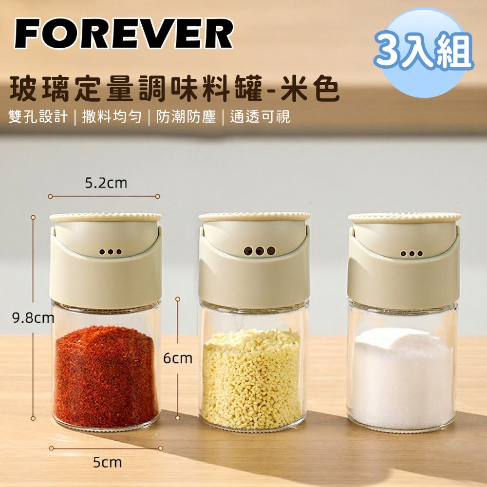 【日本FOREVER】玻璃定量調味料罐-米色3入組