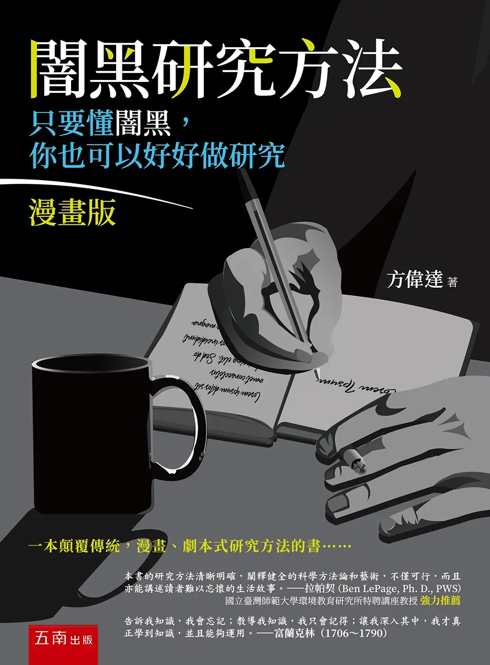 闇黑研究方法: 只要懂闇黑, 你也可以好好做研究 (第2版/漫畫版)