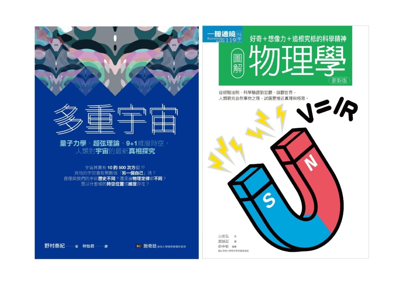 宇宙物理科學套書: 多重宇宙+圖解物理學 (2冊合售)