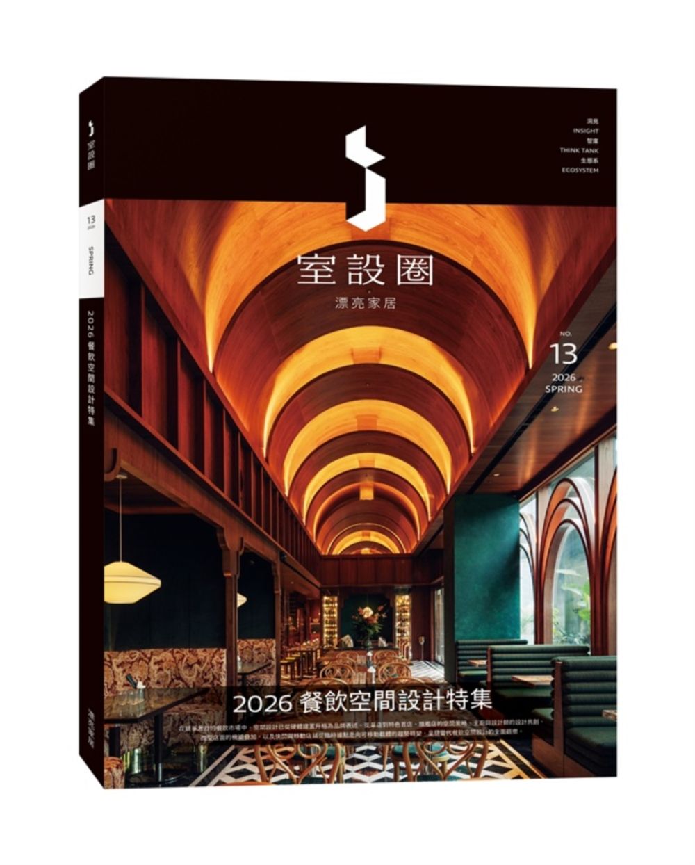i室設圈│漂亮家居 13: 2026餐飲空間設計特集
