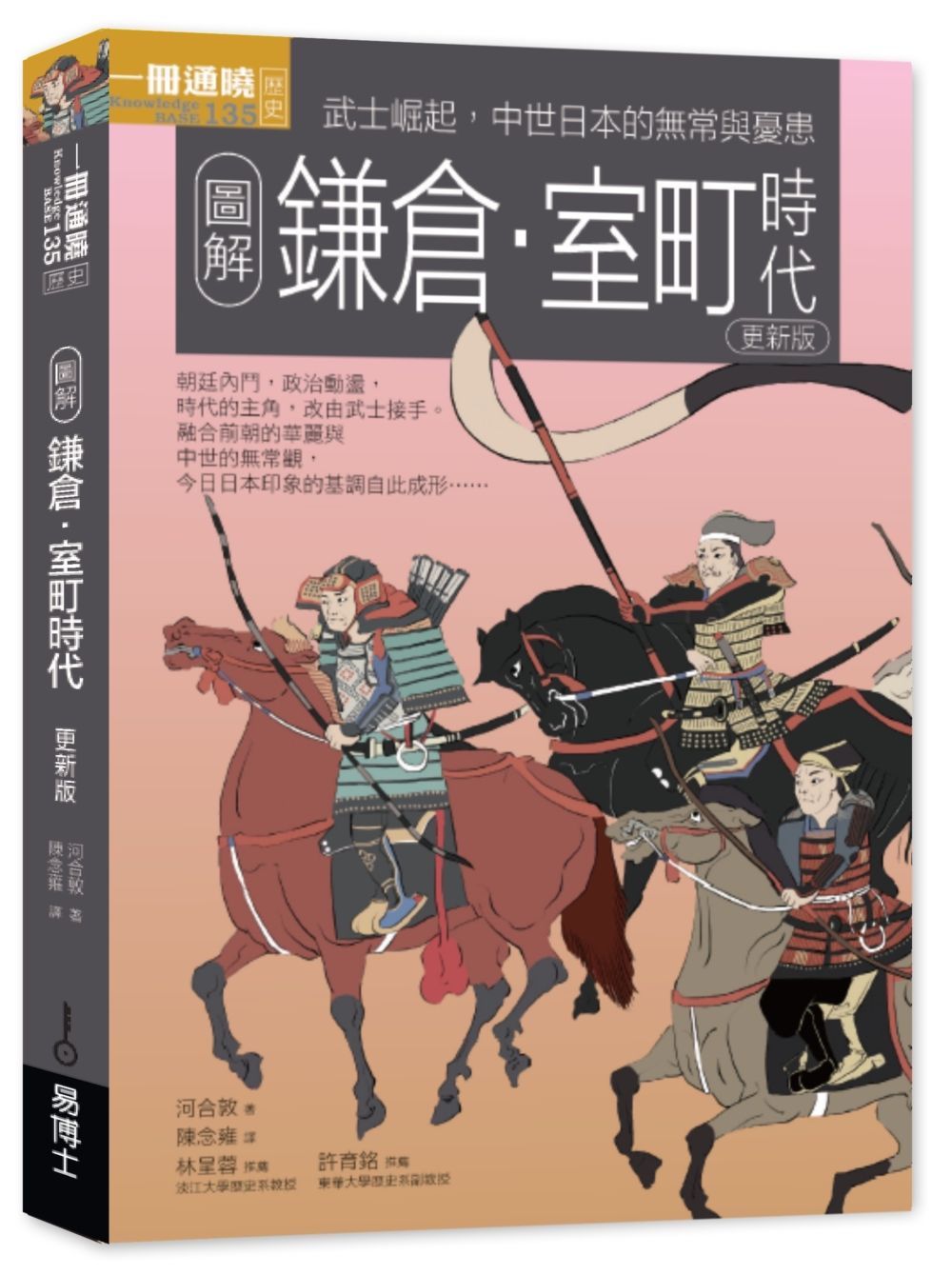 圖解鎌倉．室町時代: 武士崛起, 中世日本的無常與憂患 (更新版)