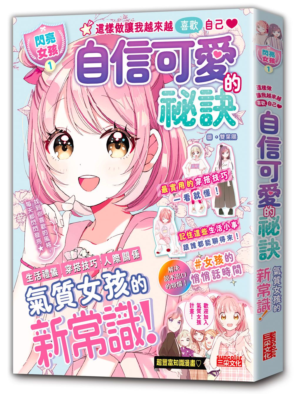 閃亮女孩 1: 自信可愛的祕訣 氣質女孩的新常識!