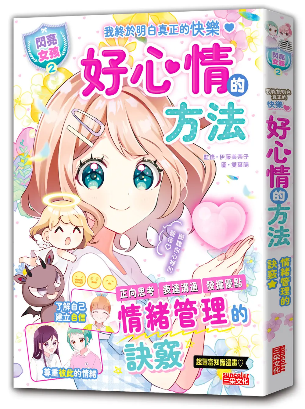 閃亮女孩 2: 好心情的方法 情緒管理的訣竅