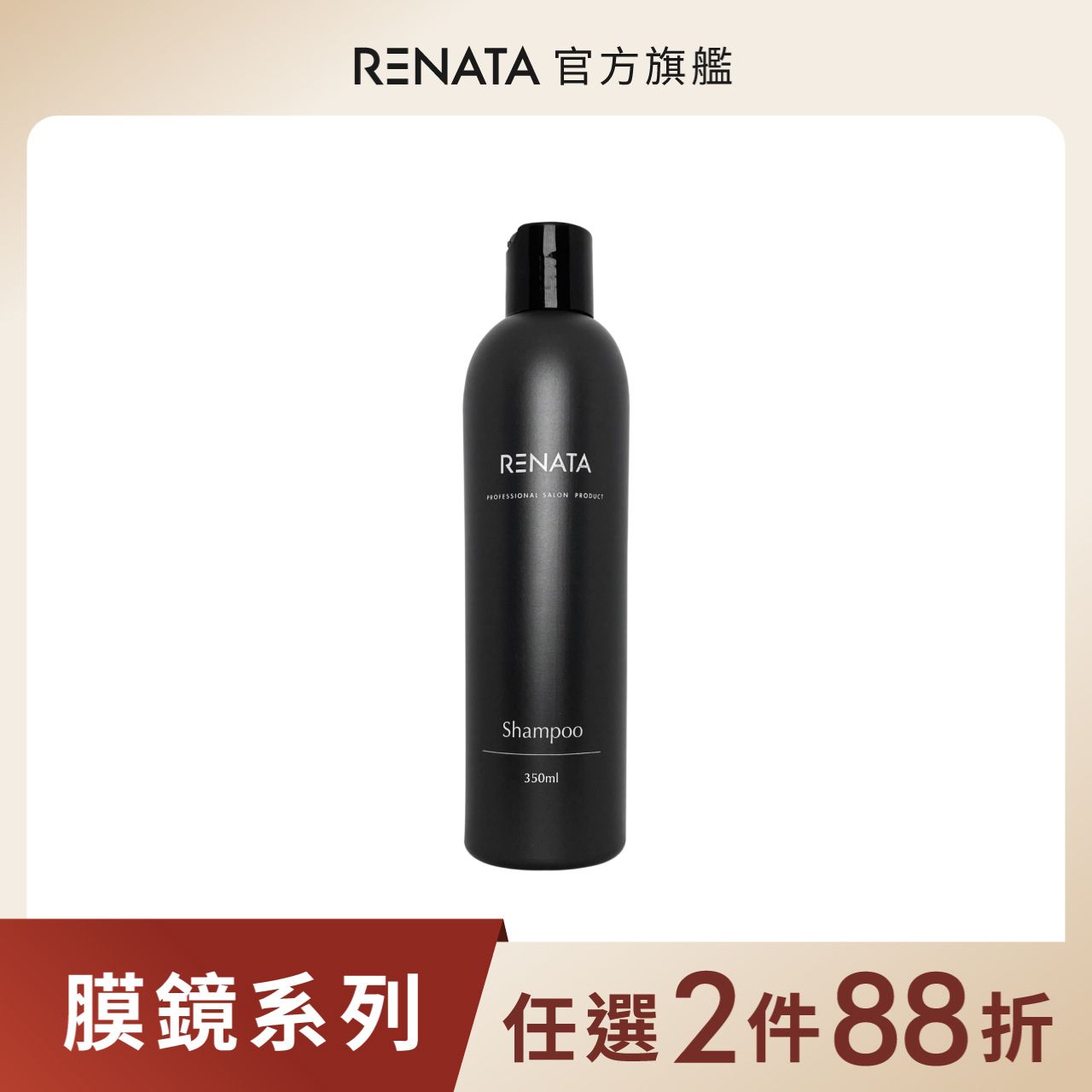 【蕾娜塔 Renata】膜鏡光蘊髮浴 350ml