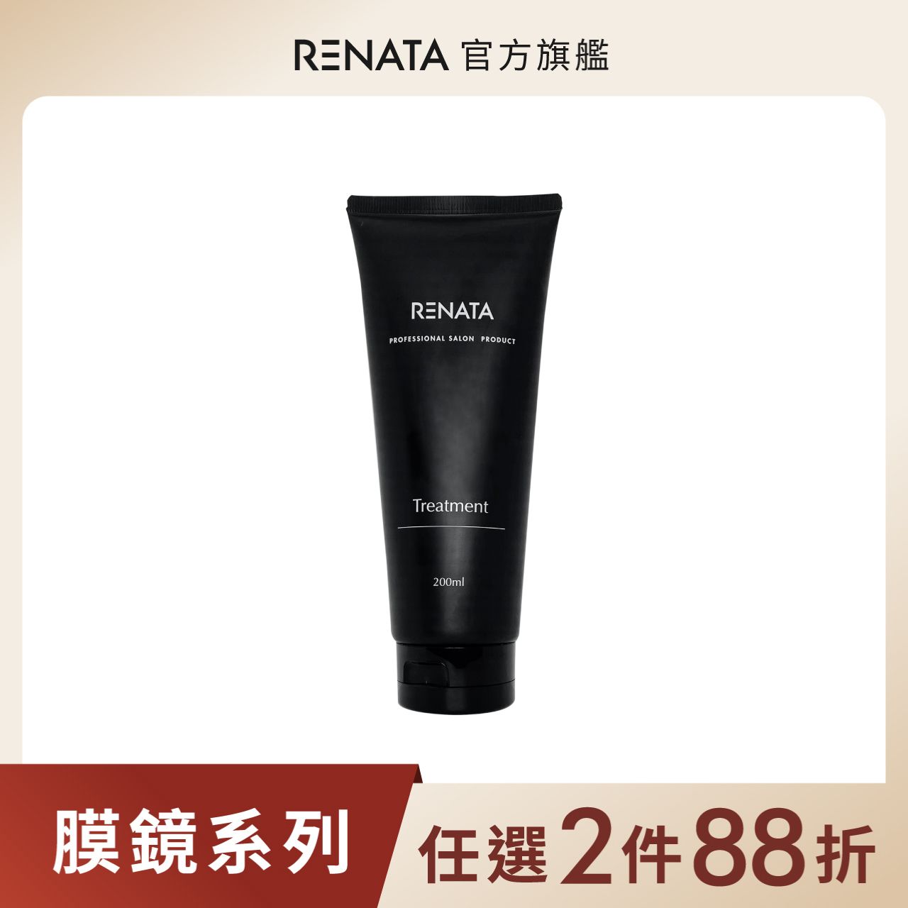 【蕾娜塔 Renata】膜鏡光蘊防護修護髮膜 200ml