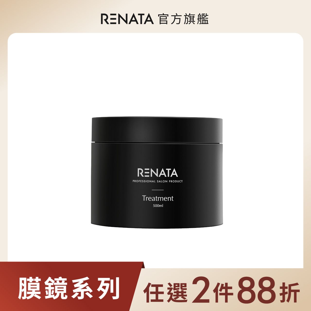 【蕾娜塔 Renata】膜鏡光蘊防護髮膜plus 500ml