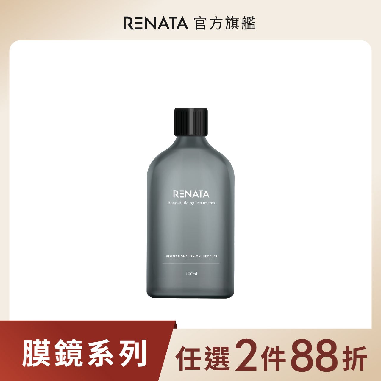 【蕾娜塔 Renata】膜鏡光蘊髮油 100ml