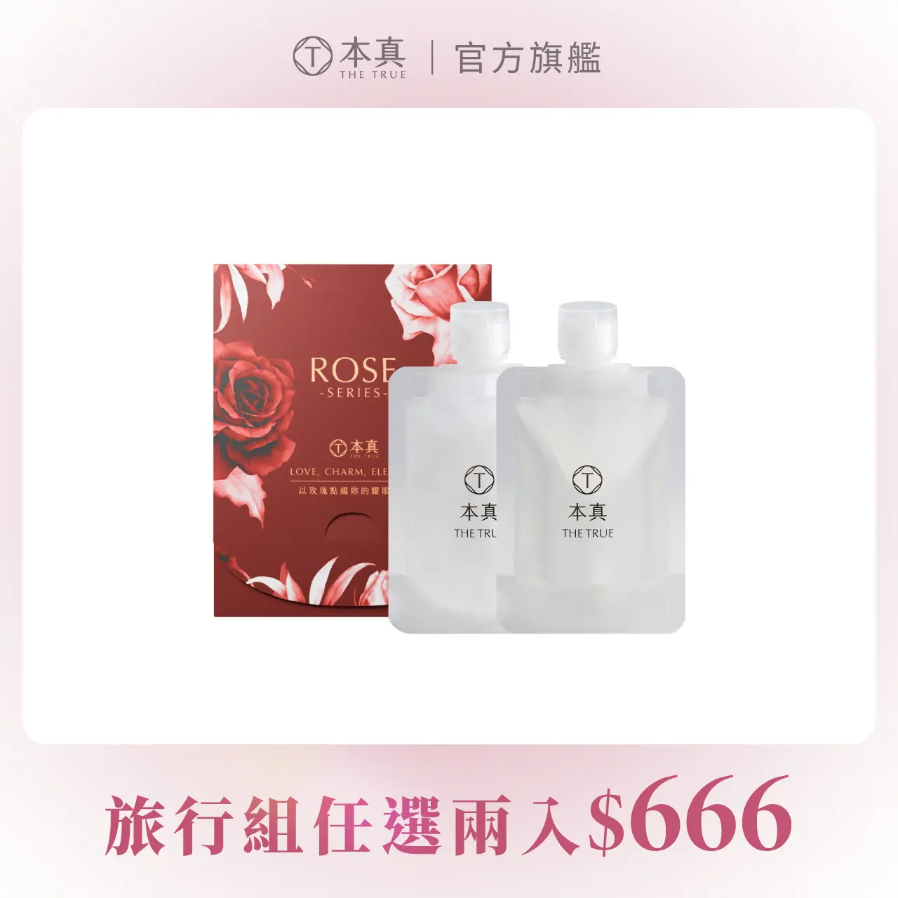 【本真 The True】玫瑰養髮香氛洗護旅行組
