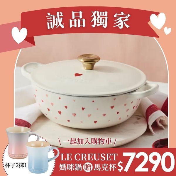 母親節早鳥購💕LE CREUSET琺瑯鑄鐵媽咪鐵鍋