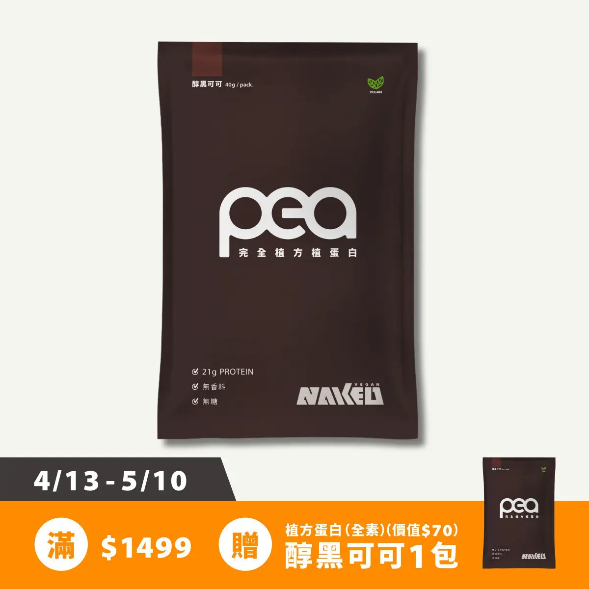 完全植方蛋白(純素 無添加 無過敏原) 7包入(40g/包) / 醇黑可可
