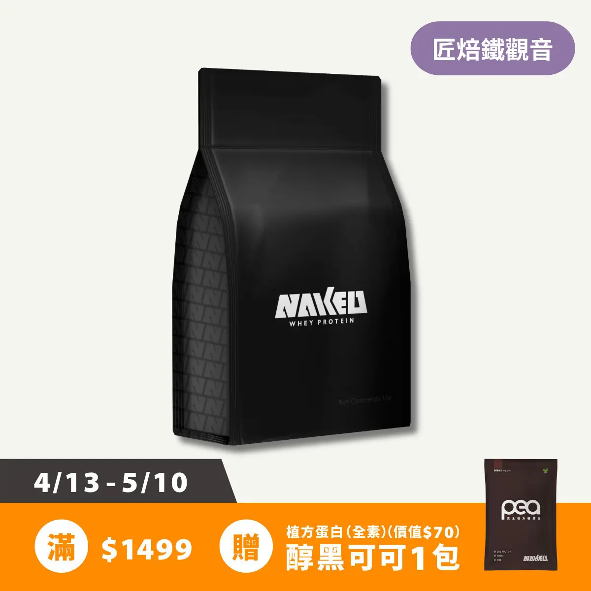 益生菌濃縮乳清(專利益生菌添加) (750g/包) / 匠焙鐵觀音