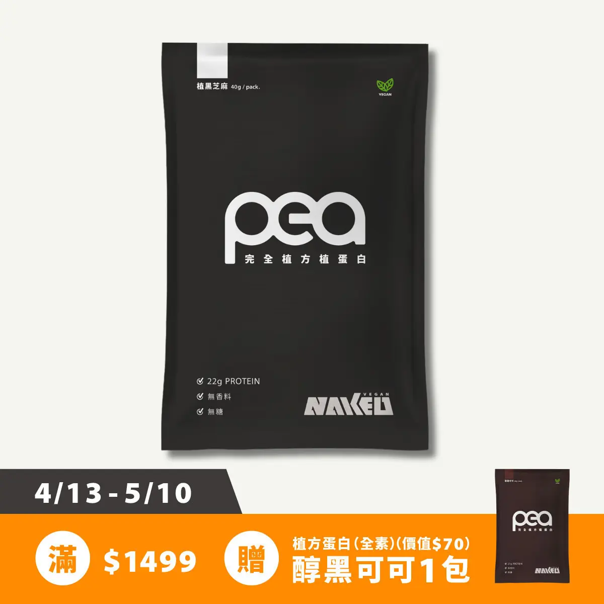 完全植方蛋白(純素 無添加 無過敏原) 7包入(40g/包) / 植黑芝麻