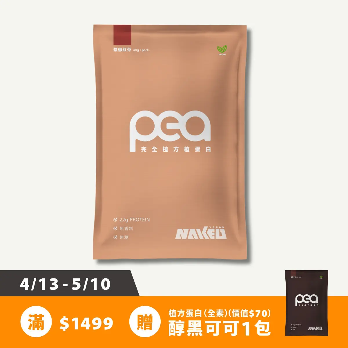 完全植方蛋白(純素 無添加 無過敏原) 7包入(40g/包) / 馥郁紅茶