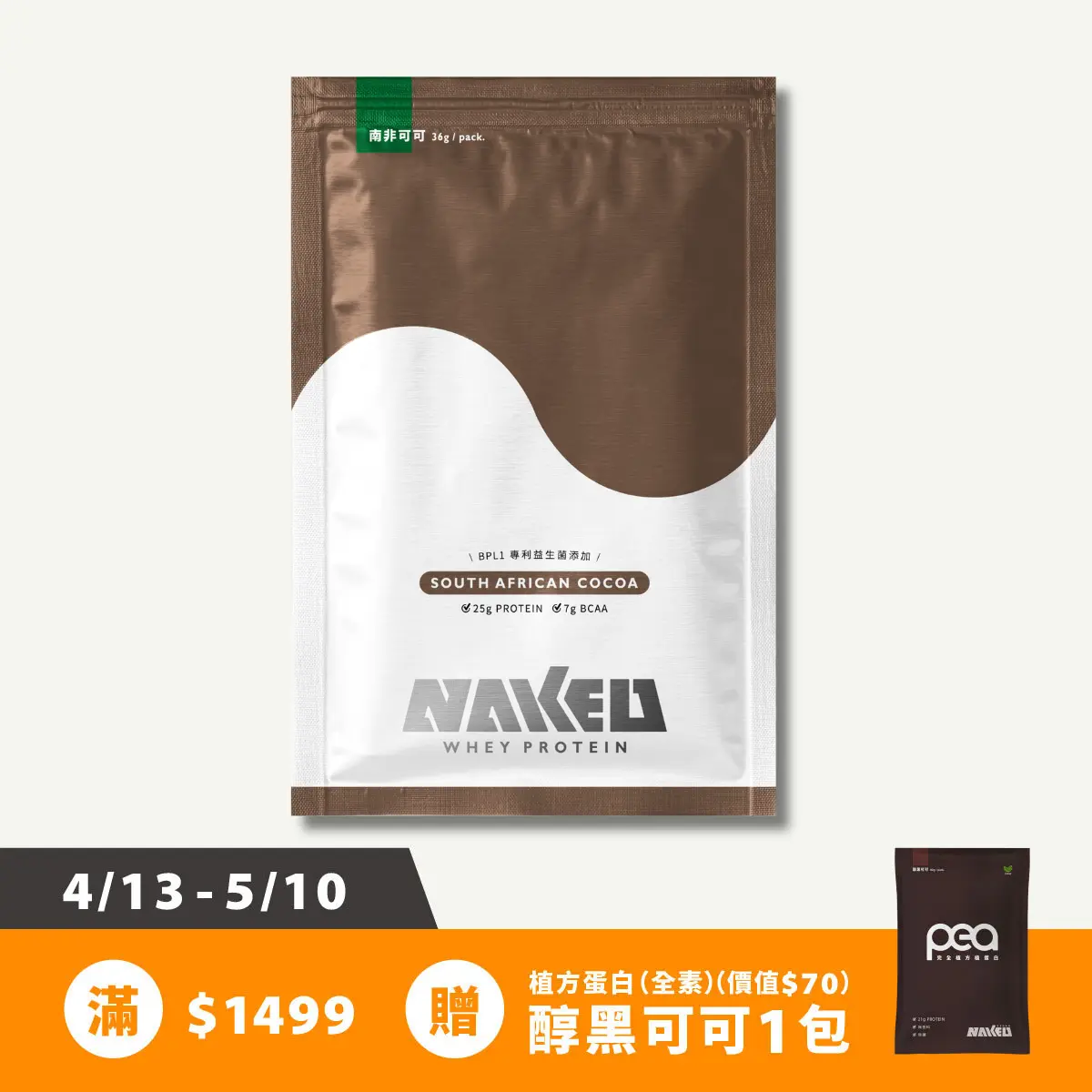 益生菌濃縮乳清(專利益生菌添加) 7包入(36g/包) / 南非可可