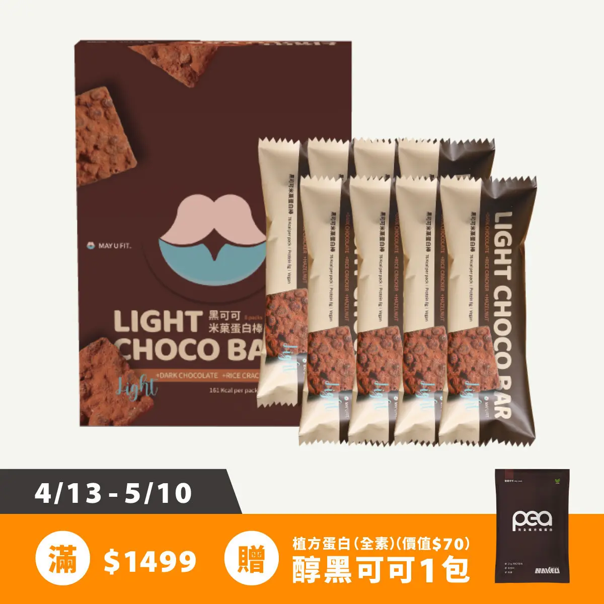 純素黑可可米菓蛋白棒 (8入/盒) (橄欖油蛋白零食)