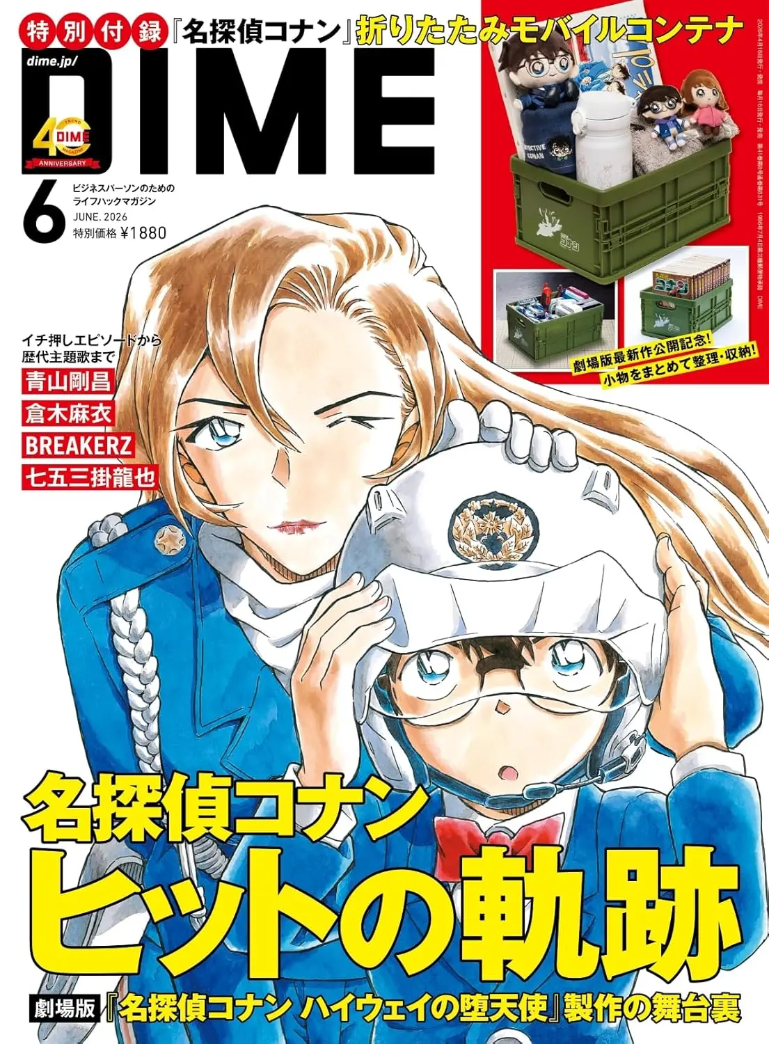 DIMEダイム (6月/2026/附名偵探柯南摺疊箱)