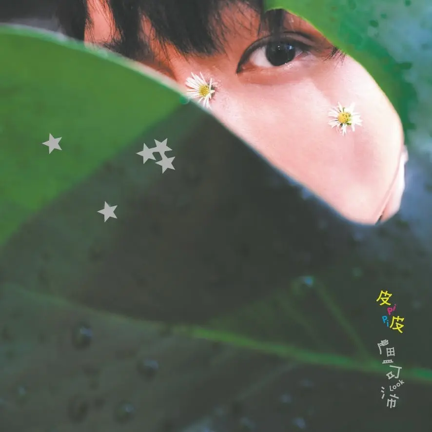 盧可沛➤皮皮 PiPi (CD)