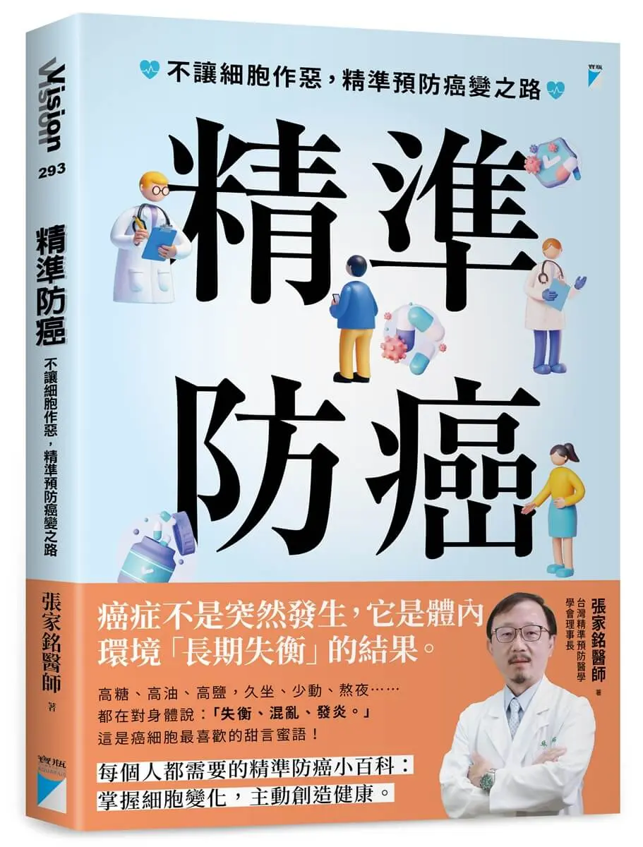 精準防癌: 不讓細胞作惡, 精準預防癌變之路