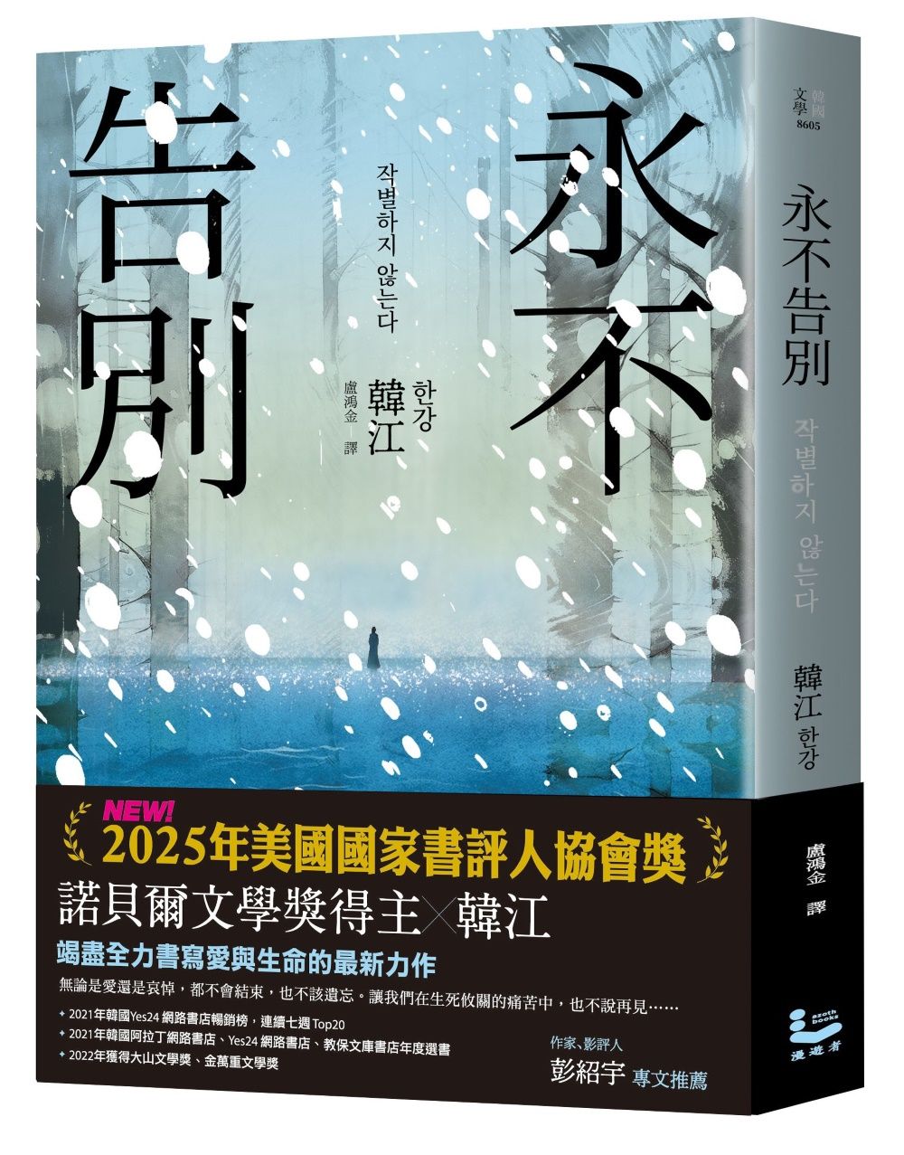 永不告別