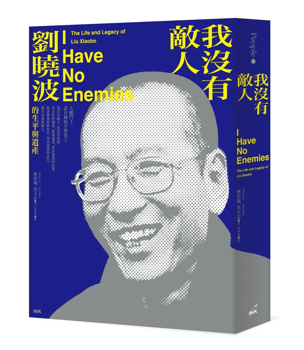 我沒有敵人: 劉曉波的生平與遺產