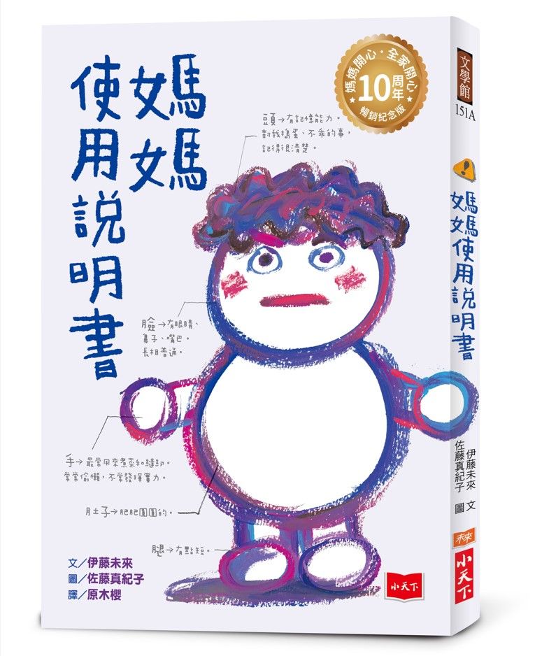 媽媽使用說明書 (媽媽開心．全家開心10周年暢銷紀念版)