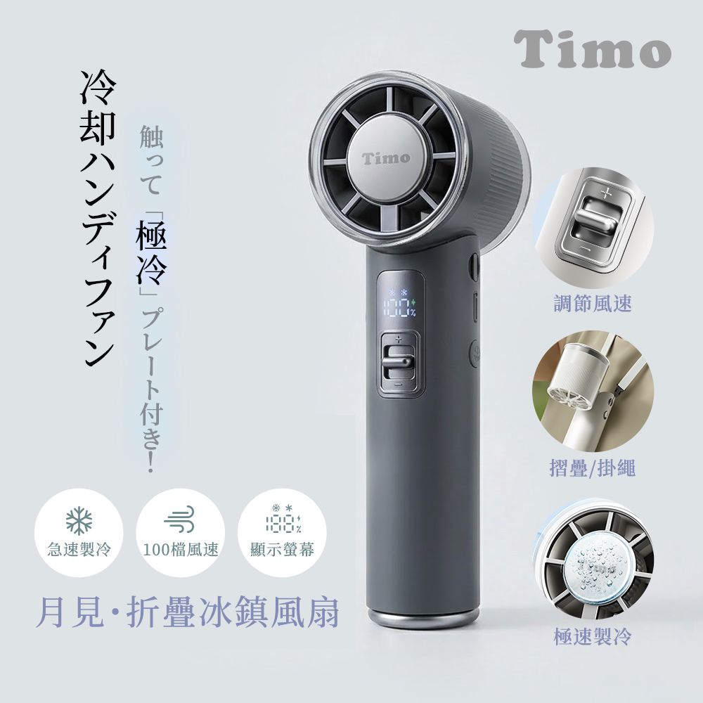 Timo月見冰鎮手持風扇/ 鐵灰