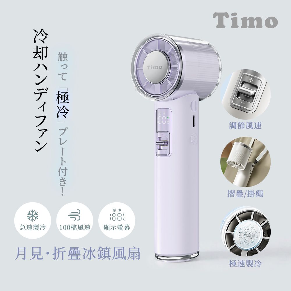 Timo月見冰鎮手持風扇/ 紫色