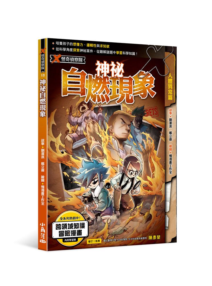 X怪奇偵察隊 12: 神祕自燃現象