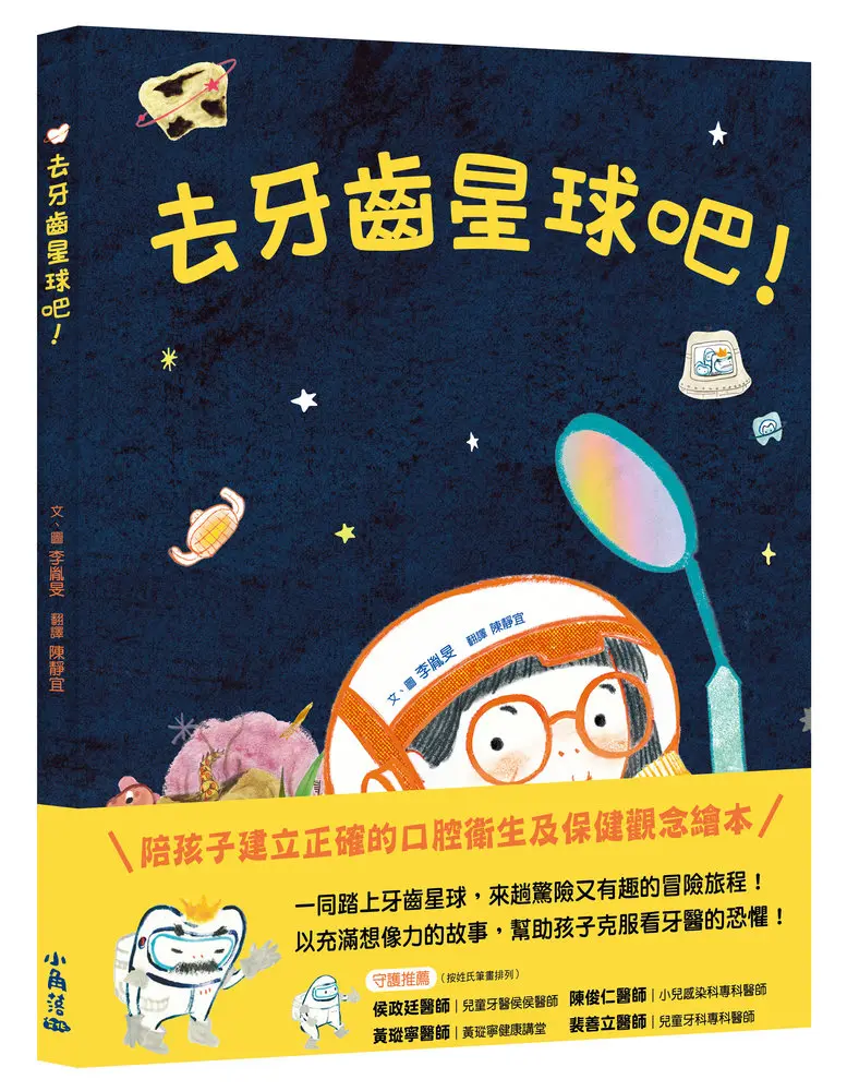 去牙齒星球吧!