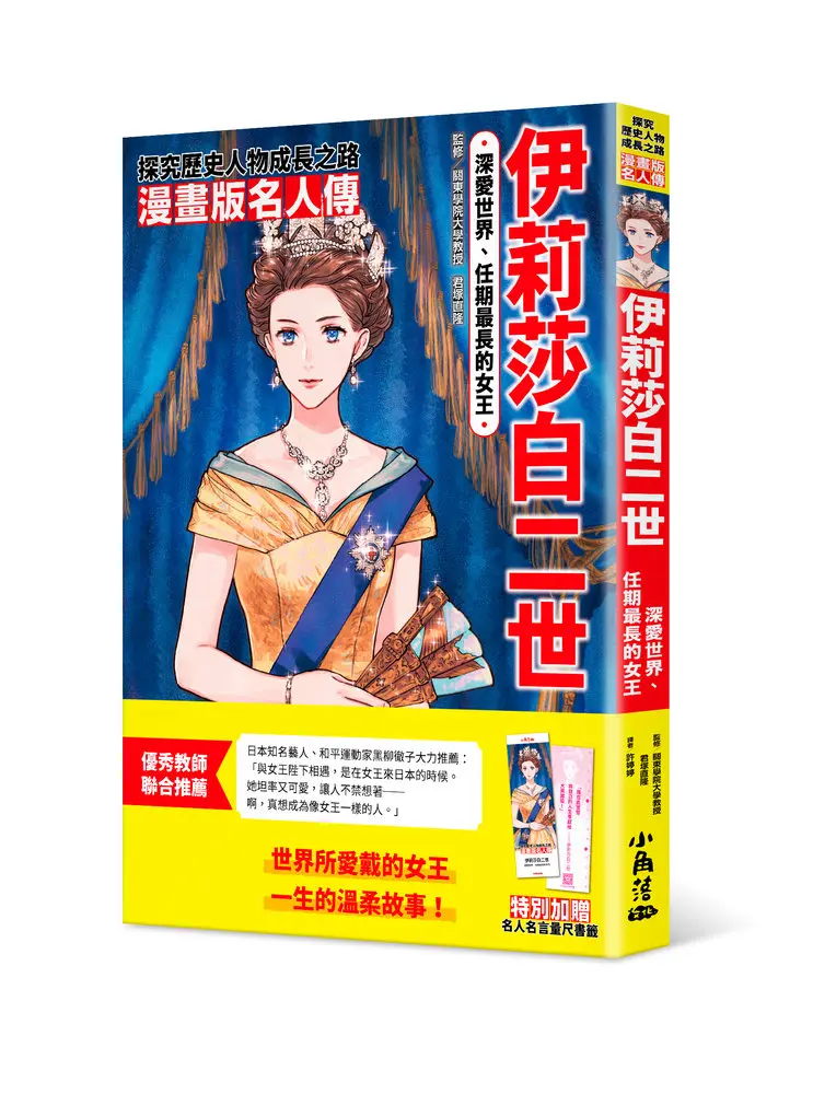 漫畫版名人傳: 深愛世界、任期最長的女王伊莉莎白二世 (附名人名言量尺書籤)