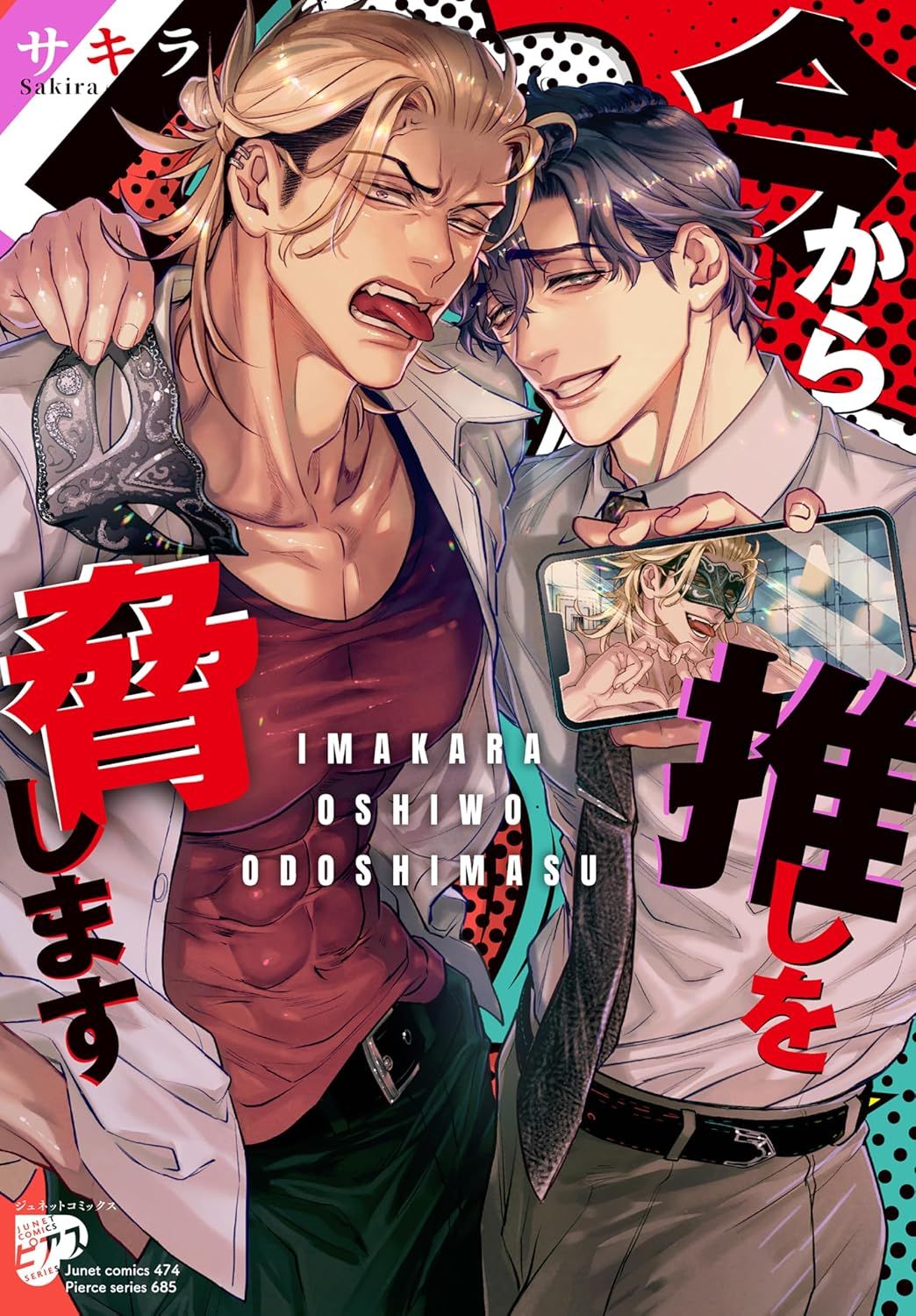 今から推しを脅します ジュネットコミックス 474