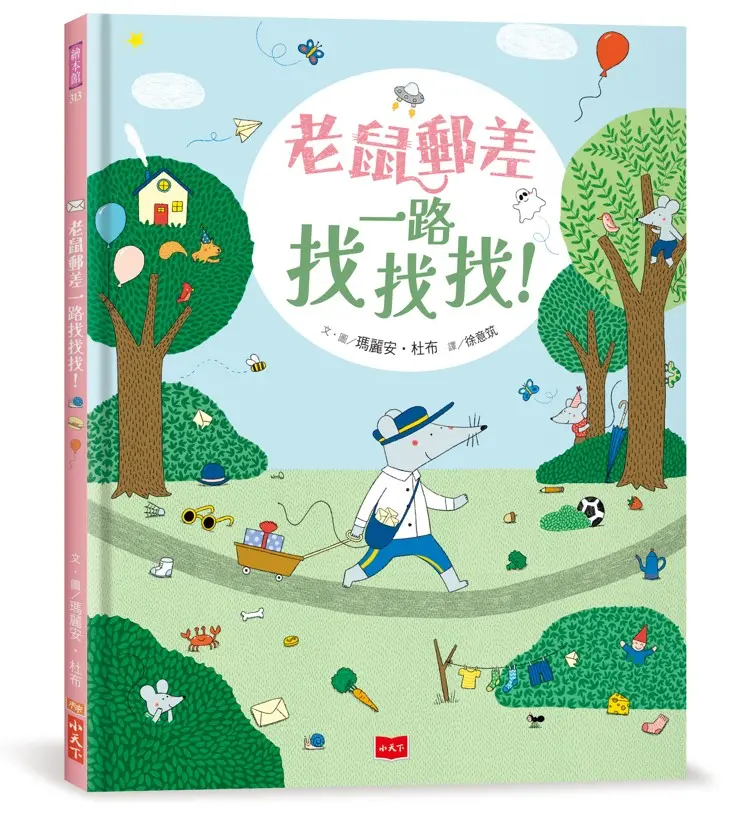 老鼠郵差一路找找找!