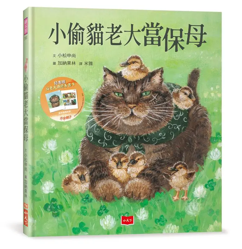 小偷貓老大當保母 (首刷附限量貓老大療癒書卡)