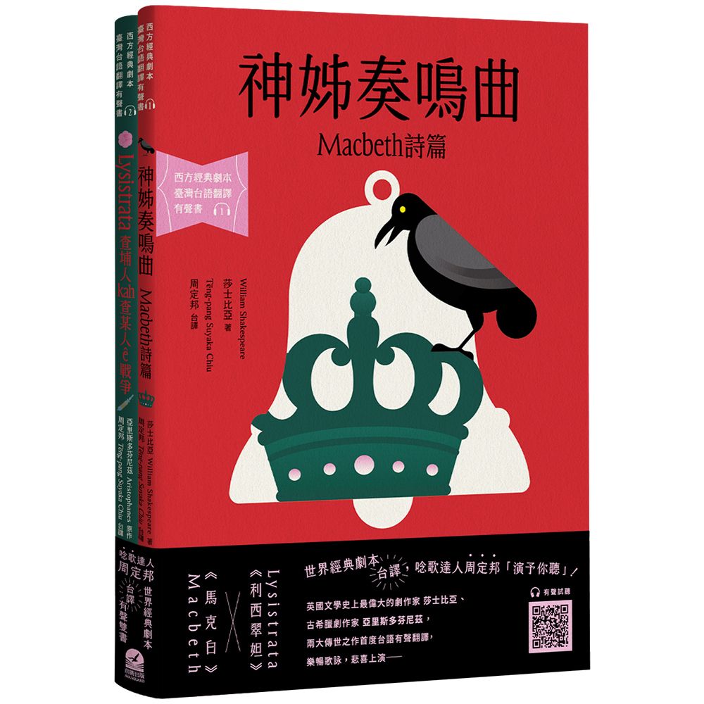 台語搬世界名劇: 馬克白+利西翠妲 (2冊合售)