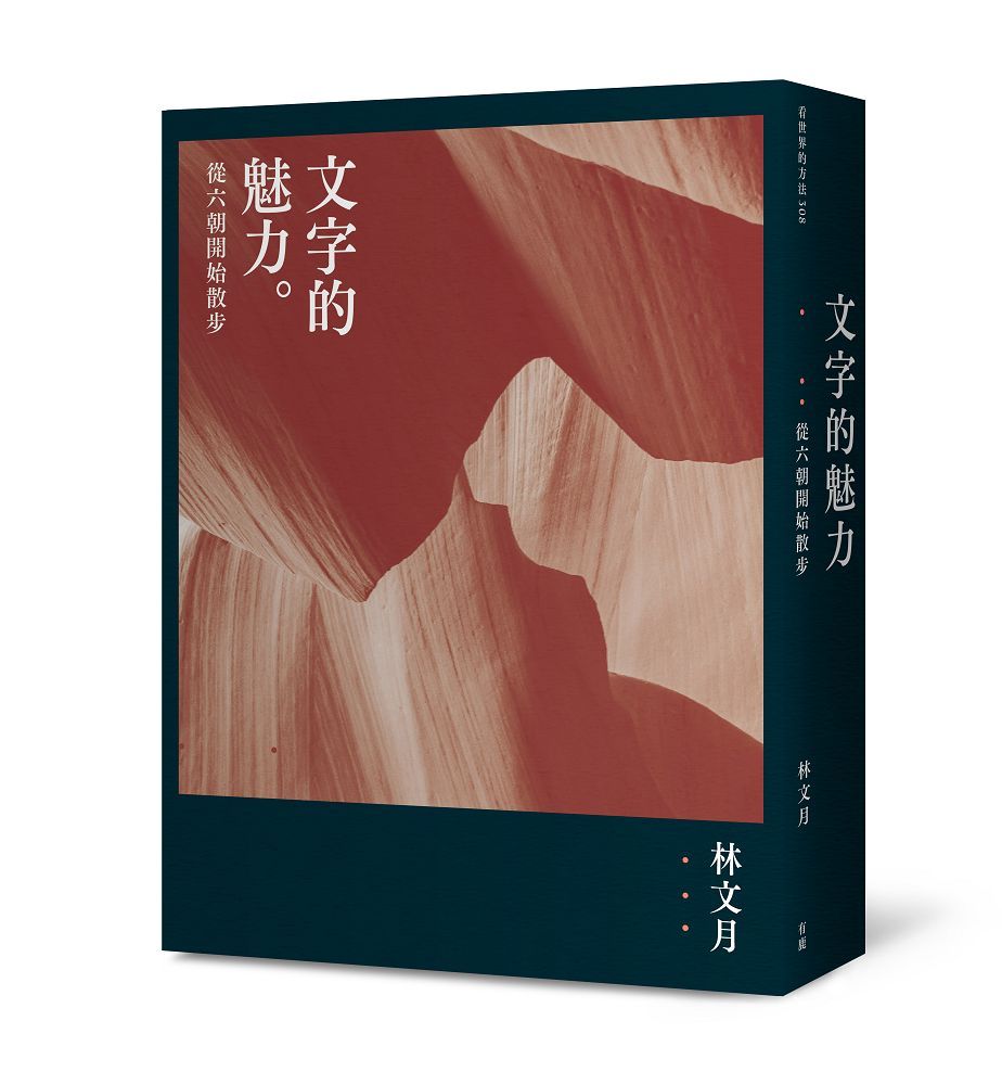 文字的魅力: 從六朝開始散步 (第2版)