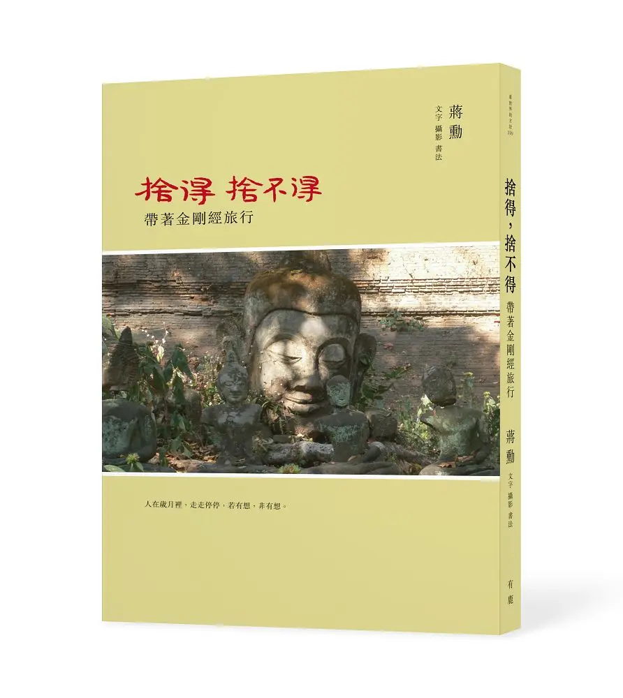 捨得, 捨不得: 帶著金剛經旅行 (第2版/附蔣勳念誦金剛經音檔QR Code)