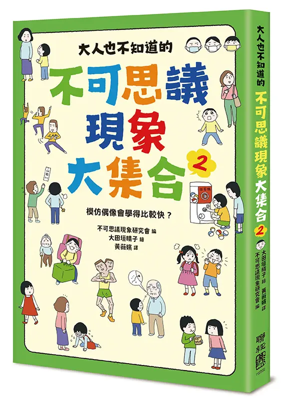 超有趣雜學知識大集合➤大人也不知道的不可思議現象大集合 2: 模仿偶像會學得比較快?